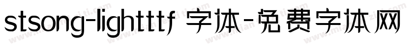 stsong-lightttf 字体字体转换